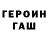 ГАШ ice o lator HENZ Y